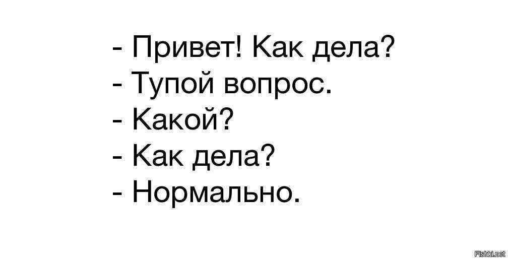 Как ответить на вопрос какие дела. Привет как дела. привет как дела как. ответ на вопрос как дела в картинках. как ответить на вопрос как дела.