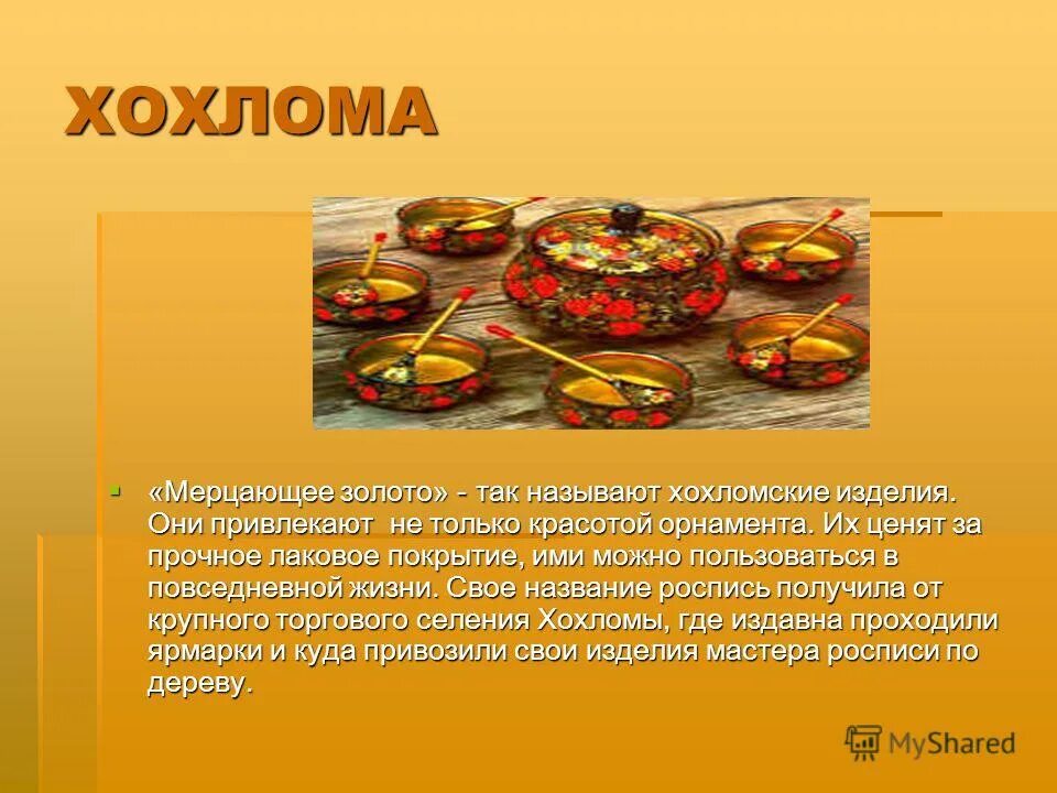 Почему хохлома. Почему хохлома. Хохломские изделия называют. Почему хохлома. Рассказать о хохломе.