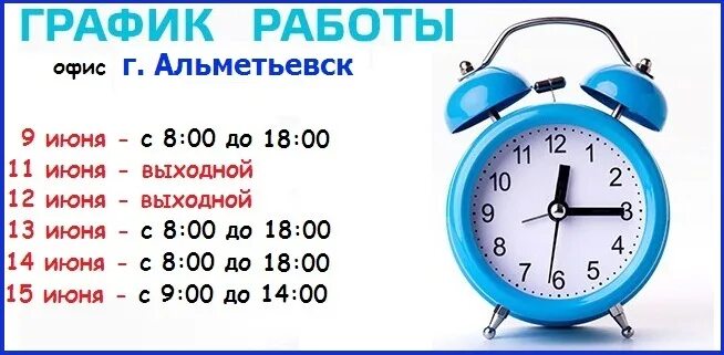 Июнь время работы. Режим работы магазина. График работы офиса. График работы рынка. График работы на завтра.