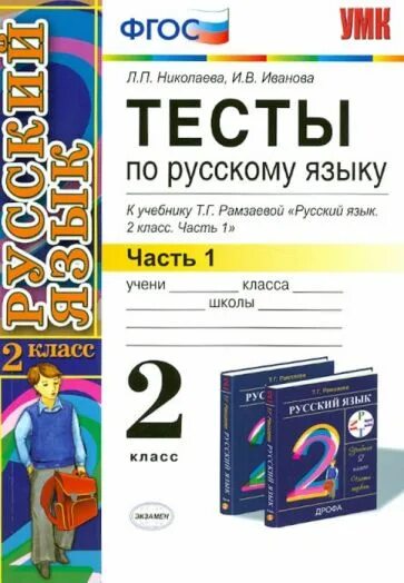 Книга: "Русский язык. 1 класс. Тесты к учебнику Л.Ф. Климановой, С.Г. Макеевой. 