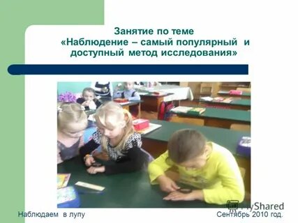 Наблюдайте исследуйте