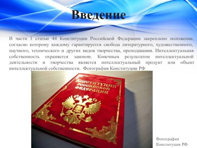 Каждому гарантируется свобода литературного художественного научного технического. Ст 44 конституции российской федерации. конституция российской федерации закрепляет. свобода творчества конституция. статья 44 конституции.