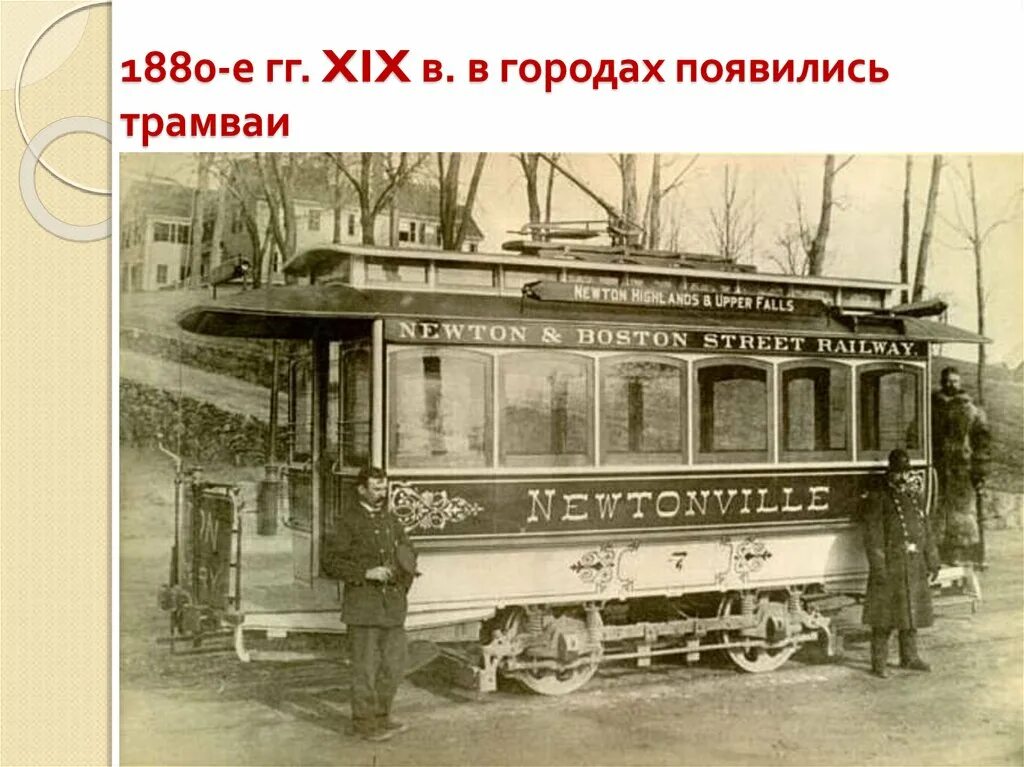 First transport. Трамвай 20 века. Первый трамвай в США. Первый электрический трамвай в США. Трамвай конца 19 века.