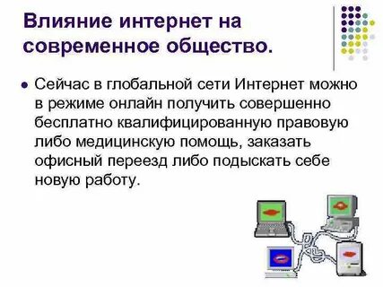 Влияние на современное общество