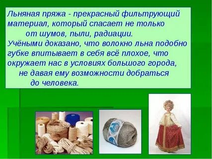 Почему лен называют аленами
