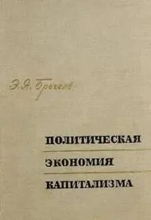 Очерки политической экономии
