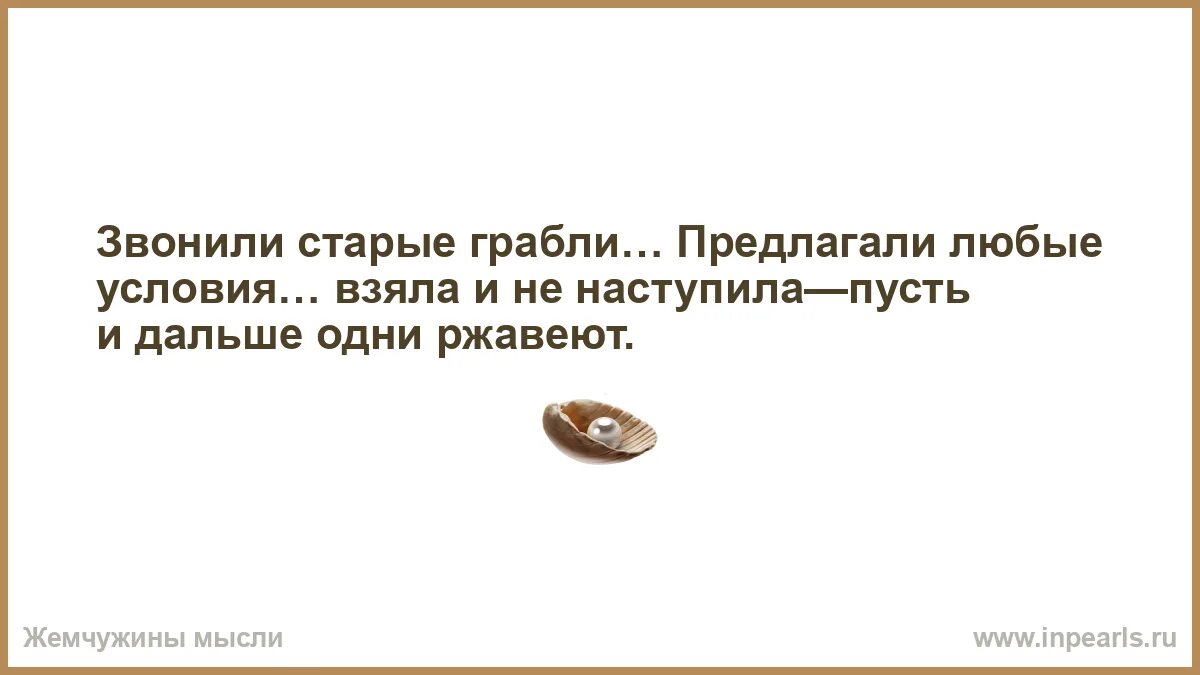 Она возможна и необходима в любых условиях. Звонили старые грабли. Мужчина сравнивает. Сдувать с нее пылинки. Мужчина за женщиной ухаживает полгода/женщина всю жизнь.