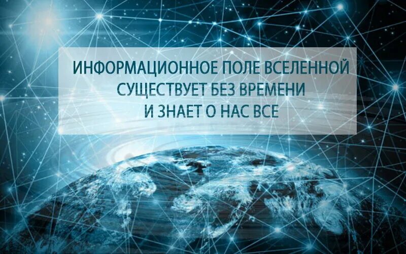 Информацию информационных полей. Информационное поле. Информационное поле Вселенной. Единое информационное поле Вселенной. Глобальное информационное поле.