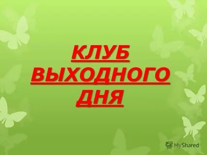 Участник выходного дня