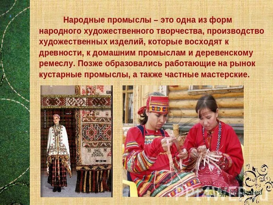 Народное творчество народов России. Современное ремесло народов России. Цитаты о народных промыслах и ремеслах. Народная культура и традиции. Что относится к народному хозяйству