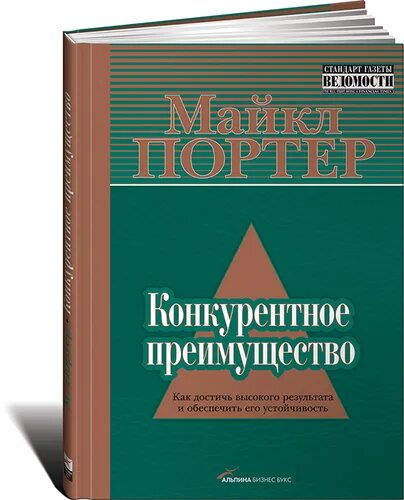 Конкурентность в с книга. М Портер конкурентные преимущества. Выгод книги