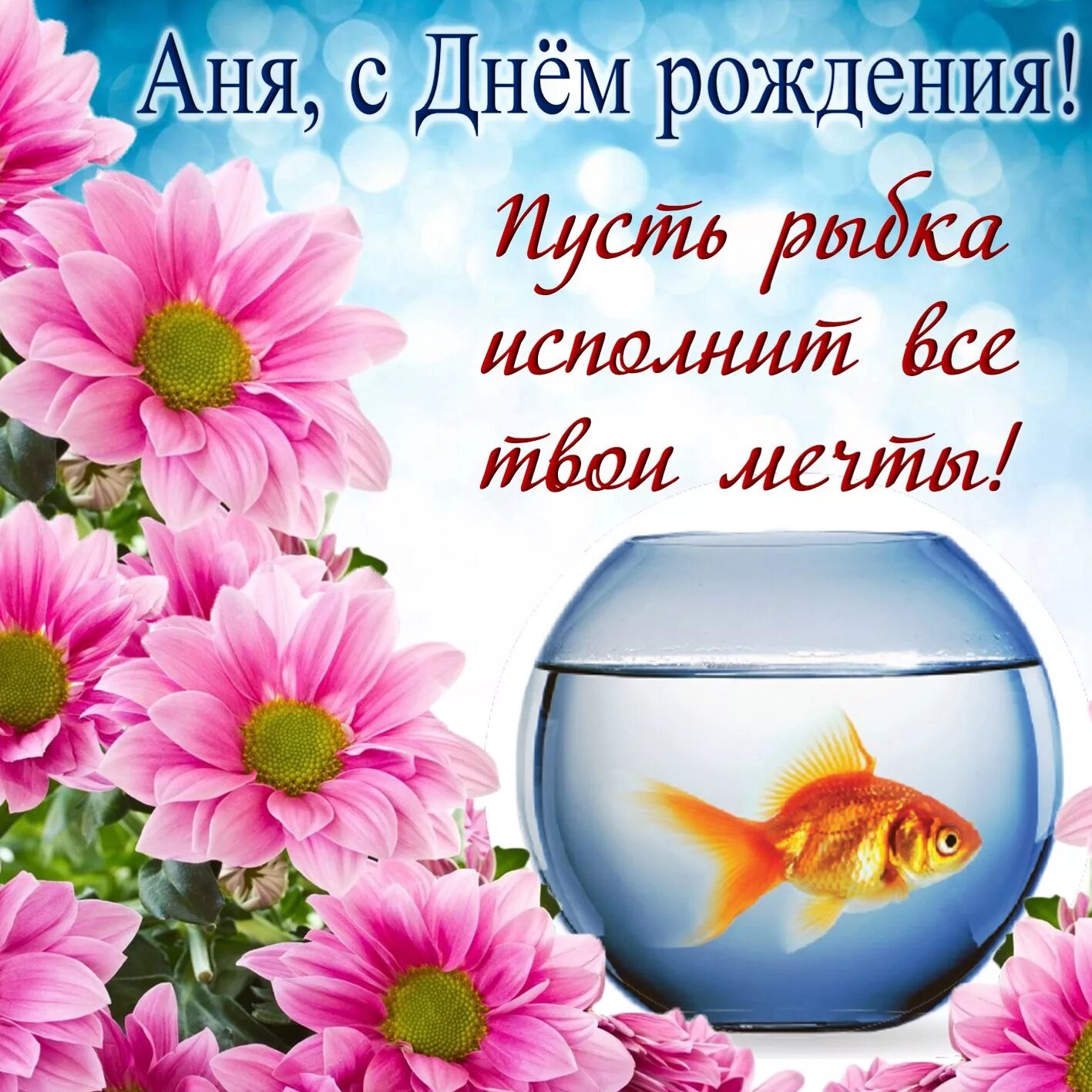 Поздравление пусть жизнь будет