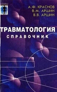 Травматология литература
