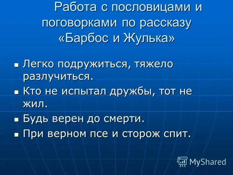 Тест по литературе барбос и жулька. Пословицы по произведению Барбос и Жулька.