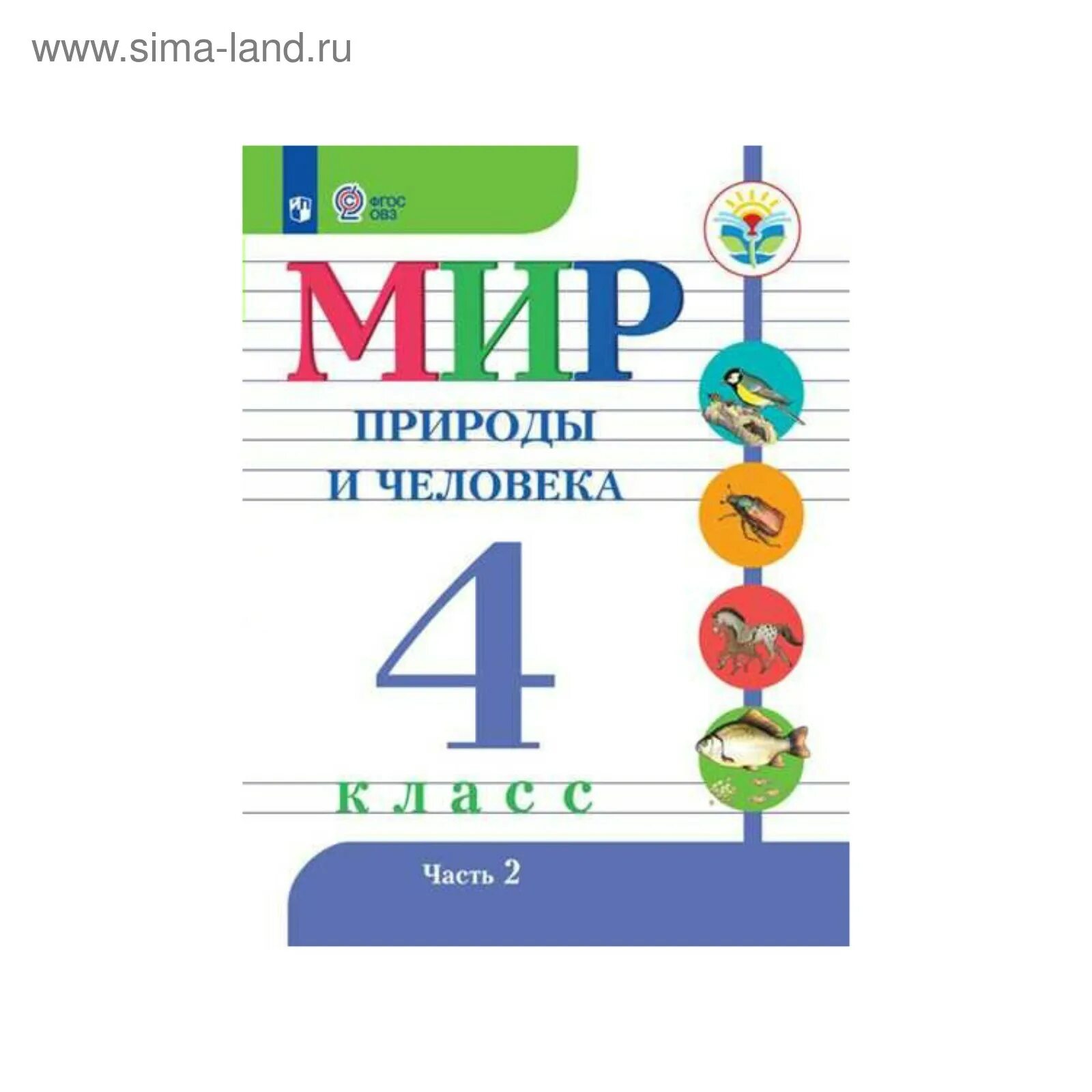 Мир природы 2 класс овз учебник. Мир природы 2 класс овз учебник. Мир вокруг нас 1 класс плешаков учебник. Мир истории класс овз. Фгос овз мир 4 класс.