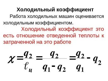 Холодильный коэффициент
