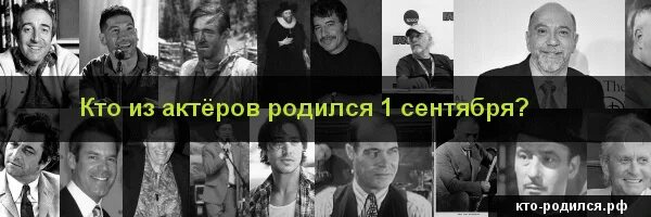 Кто родился 1 сентября из знаменитостей. Кто родился 7 сентября. Знаменитости родившиеся 7 сентября. Знаменитости рожденные 1 сентября.