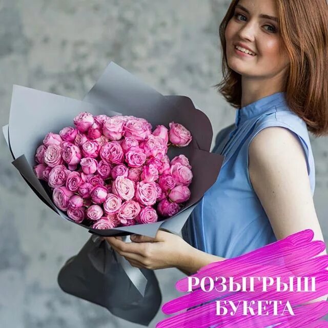 Запущу розыгрыш. Розыгрыш букета.