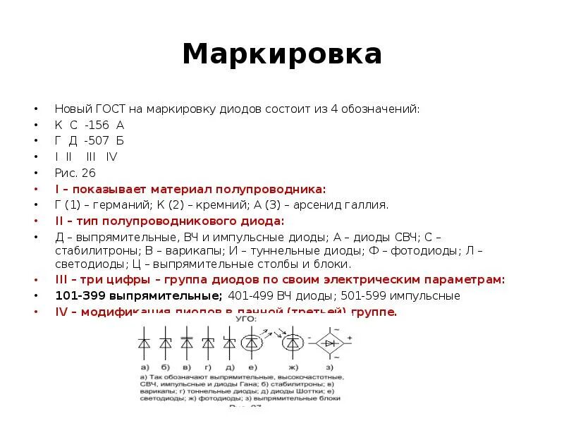 Диод обозначение ГОСТ. Обозначение диода по ГОСТУ. Маркировка диодов по ГОСТУ. Маркировка полупроводниковых материалов. Диод гост