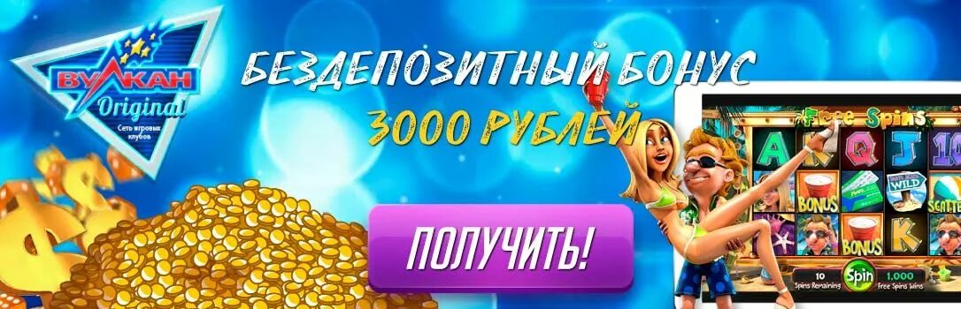 Вулкан бонус 3000 рублей