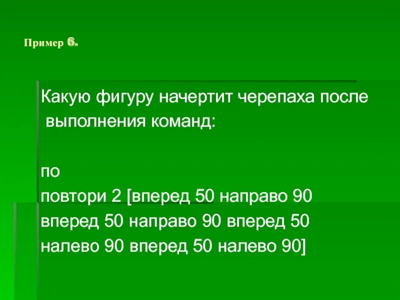 Исполнитель черепашка. Повтори 9 вперёд 50 направо 60. Какие команды выполняет исполнитель черепашка. Повтори 9 вперёд 3 направо 45 вперед 3 налево 90. Команда повтори в черепахе