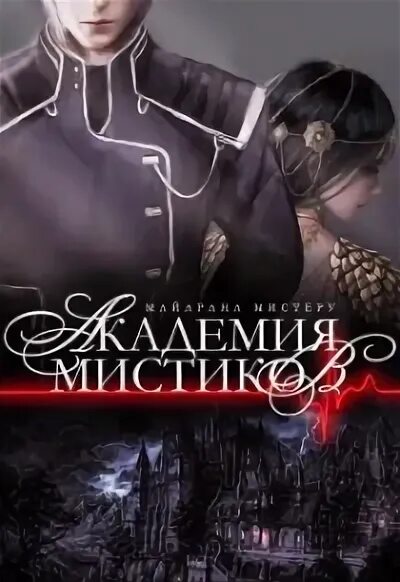 Майорана мистеру все книги. Майорана мистеру все книги. Майорана мистеру все книги. Идеальный контракт для подонка. Академия мистиков.
