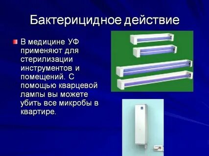 Вред бактерицидной лампы