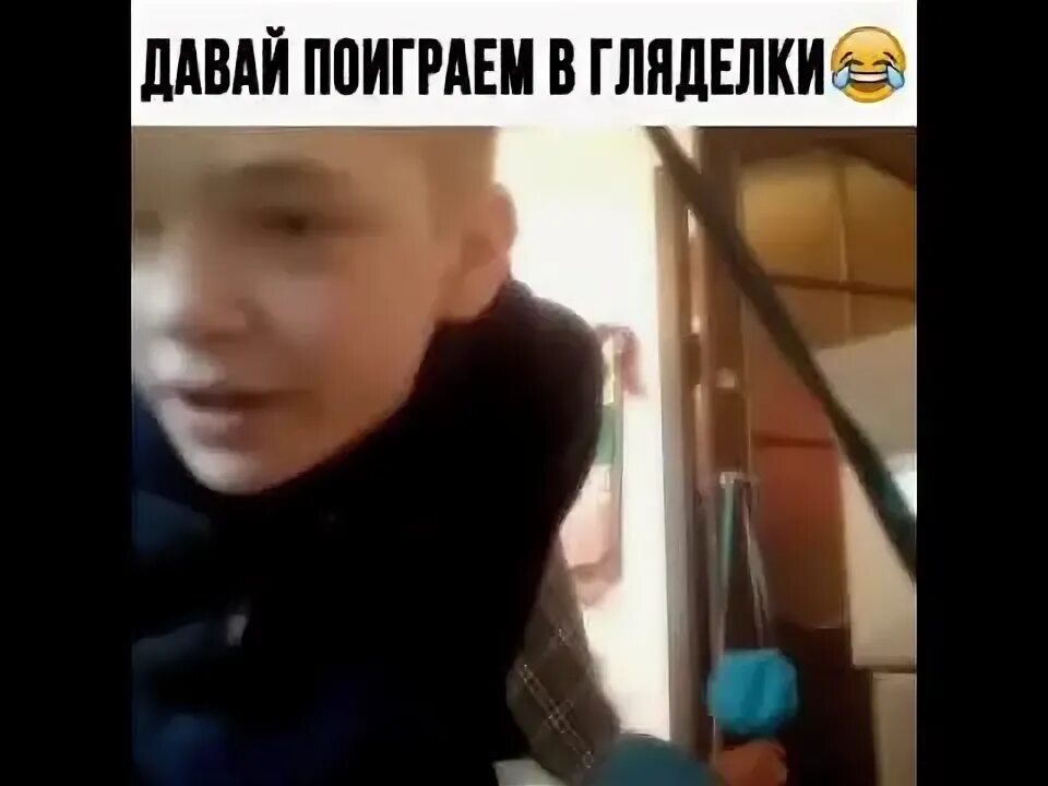 Давай поиграем в гляделки мем. Проиграл в гляделки. Школьник играет в гляделки с убийцей. Школьник играет в гляделки с убийцей. Школьник грифер.