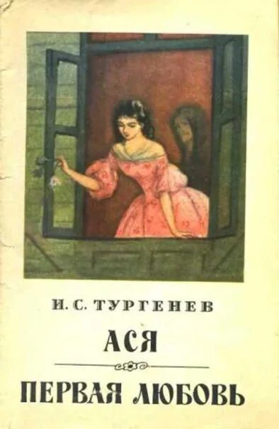 Тургенев ася распечатать текст полностью бесплатно Иван Тургенев "Ася" аудиокнига, читает: Аудиокнига в кармане, Ольга Вяликова