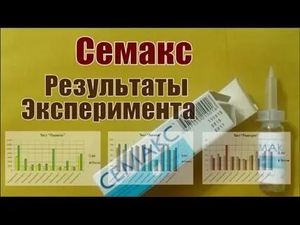 Курс семакса