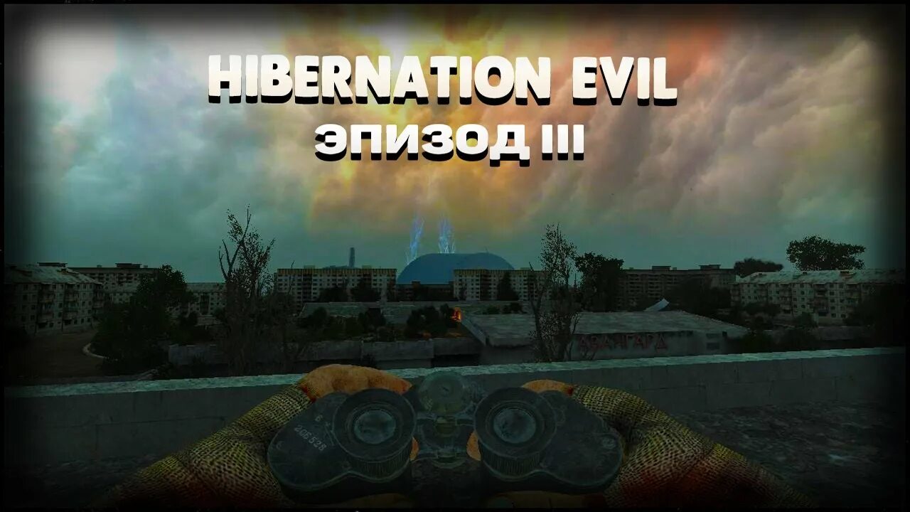 Тень чернобыля 1. Hibernation evil - эпизод i. Hibernation evil - эпизод iv. Сталкер тень чернобыля мод hibernation evil эпизод 3. Сталкер гибернация зла.