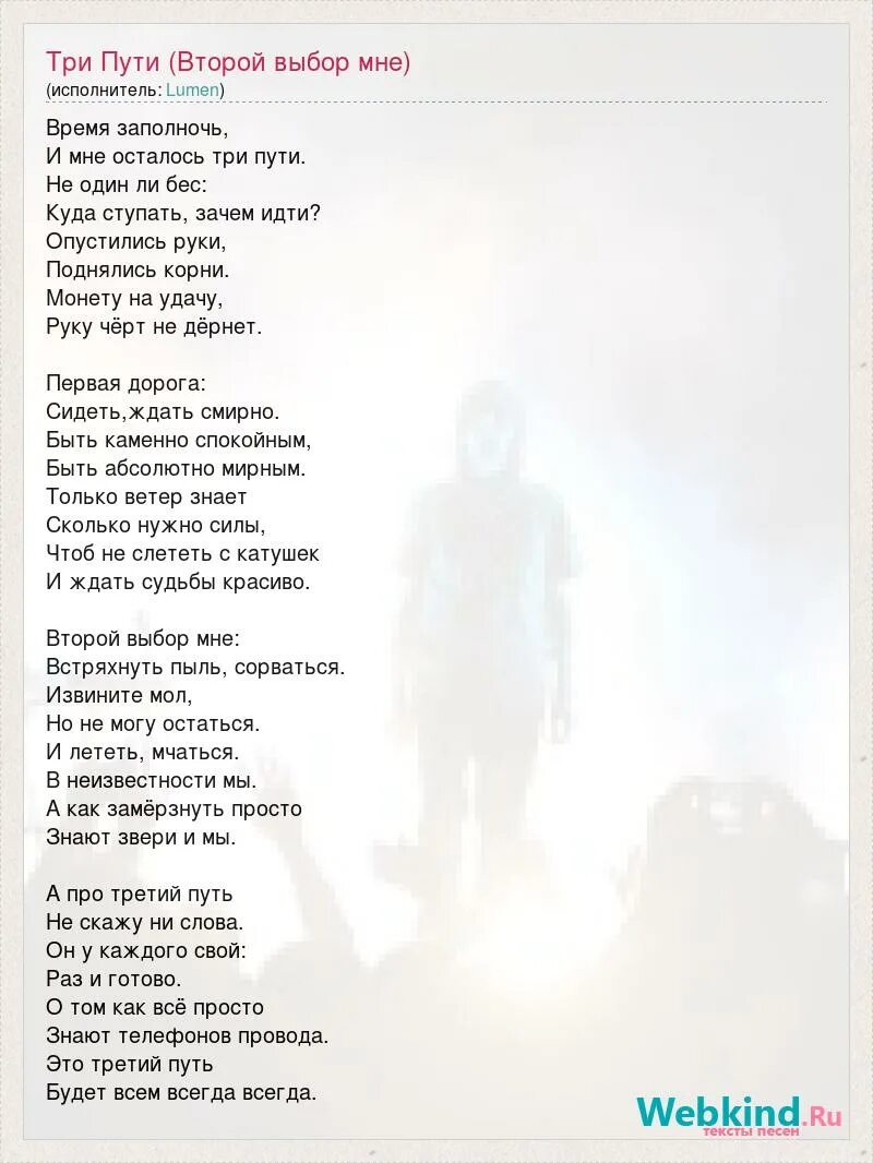 Песня три дорого. Люмен три пути. Три пути текст. Текст песни люмен три пути. Слова песни три пути.