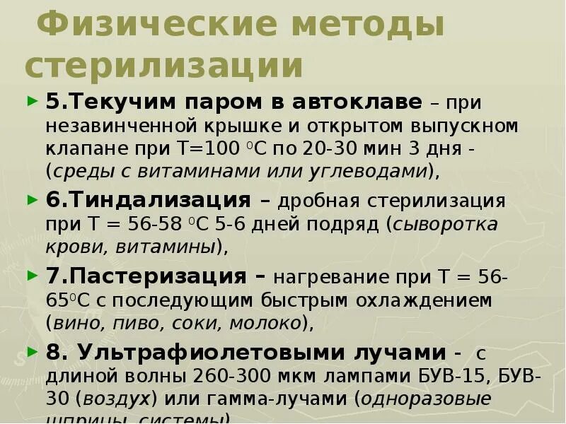 Стерильный пар. Физические методы стерилизации. Методы стерилизации текучим паром. Физический метод стерилизации. Дробная стерилизация в микробиологии.