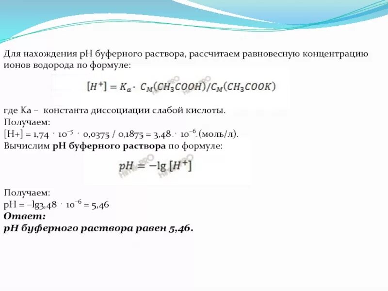 Вычислить водородный. Концентрация ионов водорода формула. Формулы для вычисления концентрации ионов водорода. Расчет концентрации ионов водорода. Константа диссоциации буферного раствора.