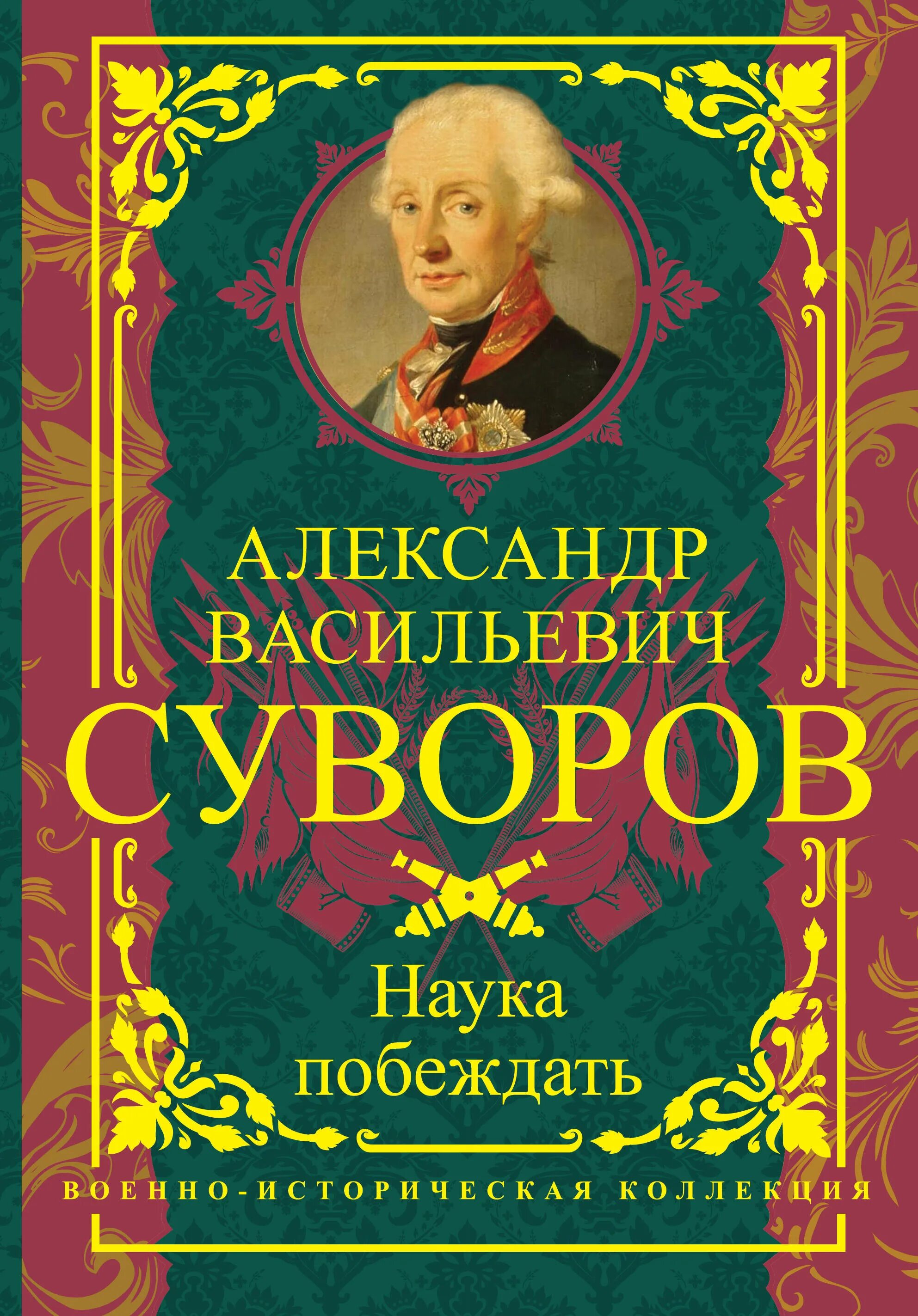 Книга суворова наука побеждать. Книга наука побеждать. Суворов александр васильевич наука побеждать. Александр суворов наука побеждать эксмо. Наука побеждать автор.
