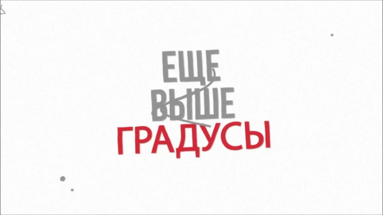 Градусы песни пить не буду. Градусы еще выше. Группа градусы. Группа градусы 2023. Градусы альбом.