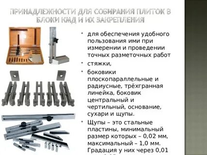 Принадлежности к плоскопараллельным концевым мерам длины