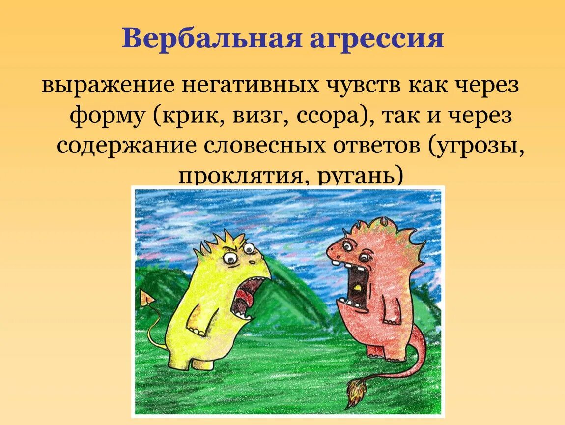 Вербальная агрессия молодёжи. Агрессия выражение. Вербальная и невербальная агрессия. Вербальная агрессия. Агрессия выражение.