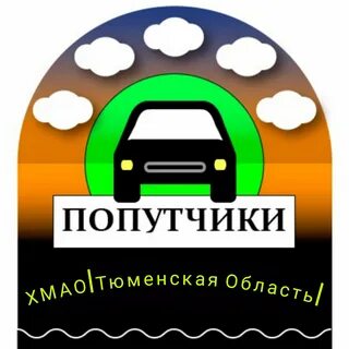 Попутчик