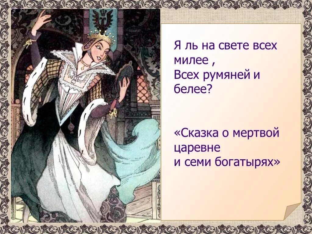Я на свете всех милее. Кто на свете всех милее. Всех румяней и белее. Кто на свете всех милее всех румяней. Кто на свете всех милее всех румяней.
