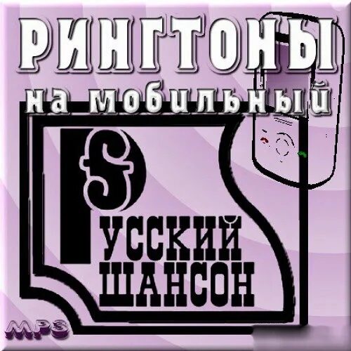 Нарезки шансона на звонок. Рингтоны шансон. Шансон на звонок. Рингтоны на телефон шансон.