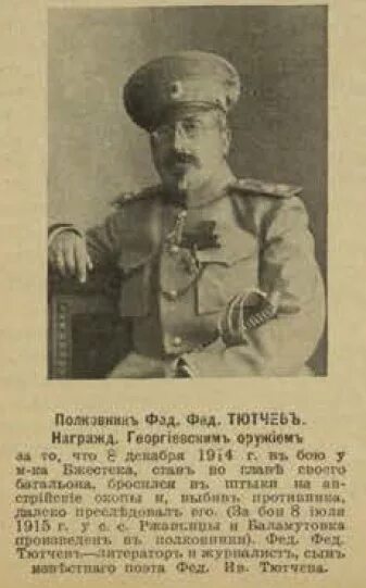 Федорович тютчев. Тютчев фёдор фёдорович сын. тютчев ф.ф. пограничник российской империи:. тютчев первая мировая.