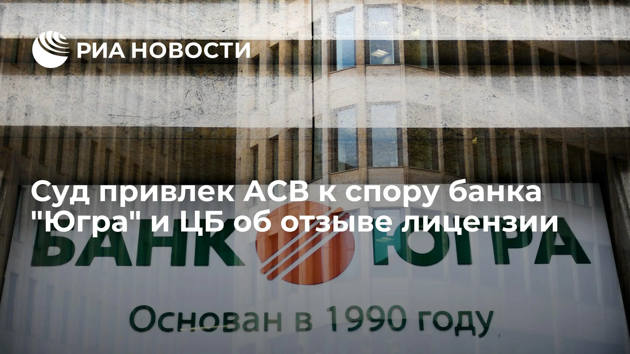 Банкротство банка Югра. Агенство страхования вкладов. АСВ И ЦБ. Банк Югра лишился лицензии.