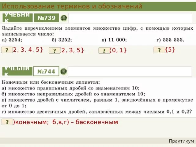 Перечислите элементы счета. Задать множество перечислением элементов. Задать с помощью перечисления элементов множества. Задайте с помощью перечисления элементов множество. Задайте множество цифр с помощью которых записывается число.