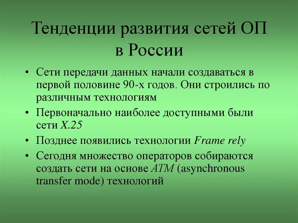 Тенденции развития сетей. Тенденции развития компьютерных сетей. Тенденции развития сетевых технологий это. Понятие базы сигнала.