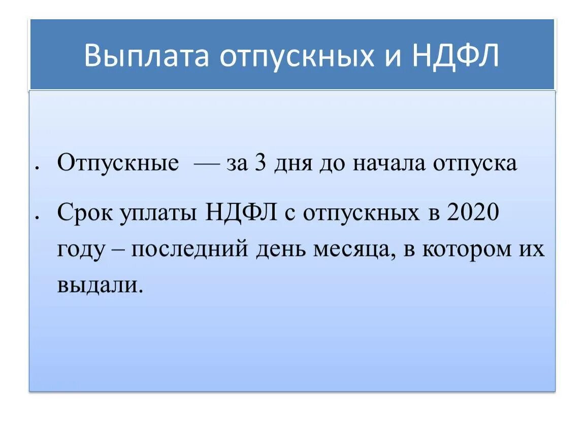 Срок уплаты ндфл с отпускных. Ндфл отпускные. оплата отпускных. отпускные выплачиваются. отпускные когда выплачиваются.