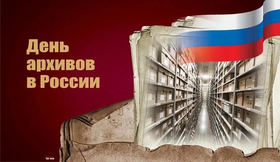 День российских архивов. День архивов 2024 год. День архивов 2024 год. День архивов 2024 год. Поздравление с днем архивов.