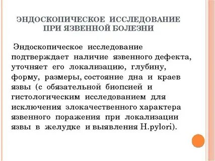 Обследование язвы