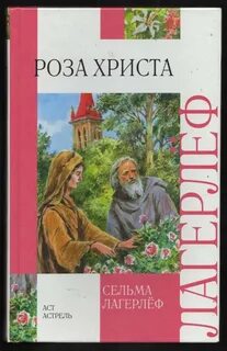 Автор сказки розы