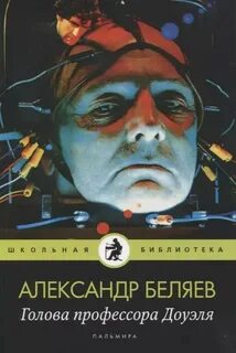 Голова профессора дуэля